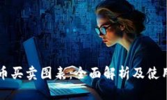 虚拟币买卖图表：全面解析及使用指南