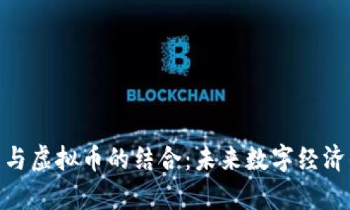 边缘计算与虚拟币的结合：未来数字经济的新机遇