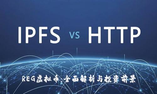 REG虚拟币：全面解析与投资前景