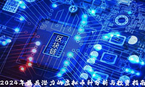 
2024年最具潜力的虚拟币种分析与投资指南