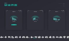 虚拟币钱包持币指南：如何安全持有您的数字资