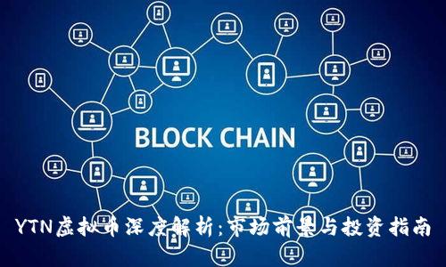 YTN虚拟币深度解析：市场前景与投资指南