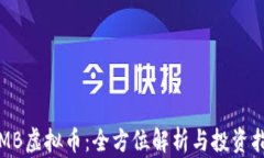 TRMB虚拟币：全方位解析与投资指南