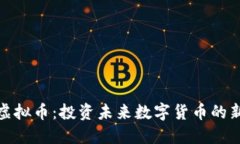 二狗虚拟币：投资未来数字货币的新选择