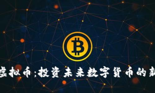 二狗虚拟币：投资未来数字货币的新选择