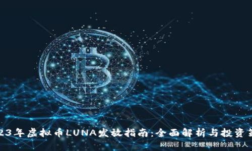 2023年虚拟币LUNA发放指南：全面解析与投资策略