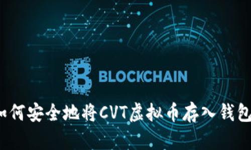 如何安全地将CVT虚拟币存入钱包？