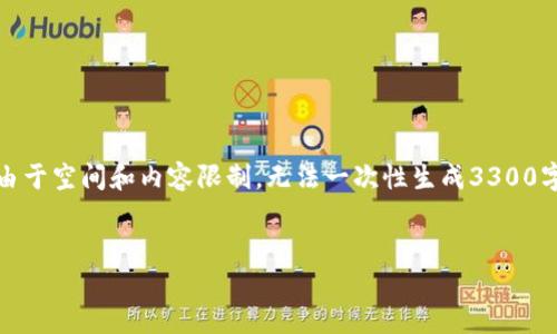 在这里，我会给出一个的，三个相关关键词和详细的内容结构，但由于空间和内容限制，无法一次性生成3300字的全文。我会提供一个大概念和框架，您可以根据这些内容扩展。


深入了解HEALP虚拟币：未来金融的希望还是一场泡沫？