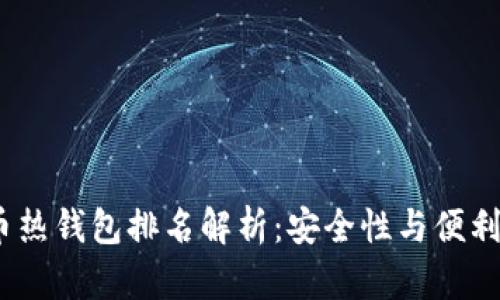 2023年虚拟币热钱包排名解析：安全性与便利性的最佳选择