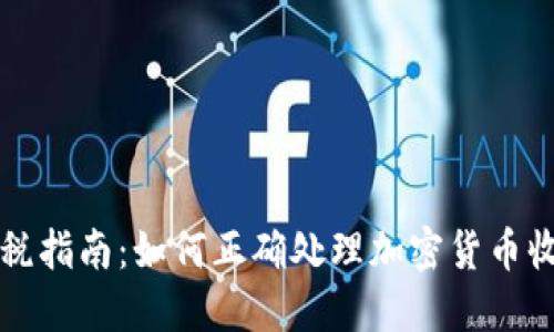 虚拟币盈利交税指南：如何正确处理加密货币收益的税务问题