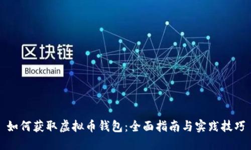 如何获取虚拟币钱包：全面指南与实践技巧