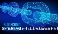 : 深入探讨TAO虚拟币：未来的区块链投资机会