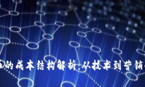 发行虚拟币的成本结构解析：从技术到营销的全面分析