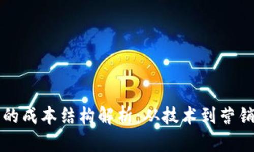 发行虚拟币的成本结构解析：从技术到营销的全面分析