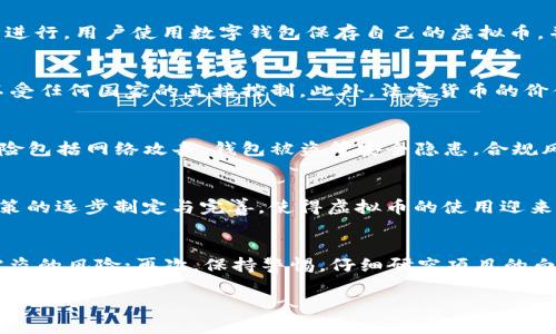
  虚拟币的革命：如何重塑全球金融体系 / 
 guanjianci 虚拟货币, 区块链, 数字经济 /guanjianci 

引言
近年来，虚拟货币如比特币、以太坊等的崛起，引发了全球范围内的关注与讨论。这些数字资产通过密码学和去中心化的方式，正在挑战传统金融体系的根基。虚拟币的革命不只是金融工具的变革，更是对社会结构、经济模式乃至监管政策的深刻影响。本文将深入探讨虚拟币的革命，分析其背景、运作机制、对经济的影响以及未来走向。

虚拟币的起源与发展
虚拟币的起源可以追溯到2008年，当时一位化名中本聪的人在互联网上发布了一篇名为《比特币：一种点对点的电子现金系统》的白皮书。从那时起，比特币作为第一个去中心化的虚拟货币，开启了数字货币的新时代。它利用区块链技术记录每一笔交易，确保交易的透明和不可篡改。随着技术的进步，越来越多的虚拟币相继问世，它们各自有不同的核心理念和应用场景。

在过去的十年间，虚拟币市场经历了几轮牛市和熊市。2017年，比特币一度突破2万美元的价格，吸引了全球投资者的疯狂追捧。然而，随着市场的波动与监管政策的完善，虚拟币市场也面临着诸多挑战和变革。诸如以太坊、瑞波币等新的虚拟币开始崭露头角，它们不仅仅是价值储存工具，更是智能合约、去中心化金融（DeFi）等新兴概念的基础设施。

虚拟币的运作机制
虚拟币的核心技术是区块链，简单来说，区块链是一个去中心化的公共账本，所有交易都被记录在一个链条中，通过分布式网络来维护和更新。每个节点都保留着完整的账本，确保了数据的安全性与透明度。用户在进行交易时，需要使用一对公钥和私钥，私钥用于签名确认交易，而公钥则可以被其他用户用来验证交易的合法性。

此外，许多虚拟币采用了“挖矿”机制，矿工通过计算复杂的数学问题来验证交易。当一个交易被确认后，它将被打包到一个新的区块中，并添加到区块链上，矿工会获得一定数量的虚拟币作为奖励。这一机制不仅提供了网络安全性，还激励用户积极参与。

随着技术的发展，出现了更为复杂的共识机制，如权益证明（PoS）和委托权益证明（DPoS），它们通过持币者的权益来决定区块的产生和交易验证，从而降低了权限集中和资源消耗的问题。

虚拟币对传统金融体系的影响
虚拟币的崛起正在对传统金融体系造成深远的影响。传统的金融体系依赖于银行和金融机构作为中介，负责交易的清算和结算。然而，虚拟币通过去中心化的方式，直接连接用户，使得交易更为高效和低成本。

例如，在国际汇款中，传统银行需要经过多个中介，处理时间可能长达几天，费用也非常高。而使用虚拟币，可以实现几乎即时的跨国交易，费用也大大降低。这种变革，尤其对于那些没有银行账户的全球人口，提供了更加便利的金融服务和更高的金融包容性。

此外，虚拟币还催生了去中心化金融（DeFi）的概念，用户可以在无须信任任何第三方的情况下，通过智能合约进行借贷、交易和资产管理。这种模型意味着用户可以更自主地掌控自己的资产，降低了对传统金融机构的依赖。

虚拟币监管政策的挑战与机遇
随着虚拟币的普及，监管政策的问题日益凸显。在一些国家，虚拟币被视为泡沫与诈骗，甚至被禁止交易；而另一些国家则试图在保护投资者的同时，促进产业的发展。如何平衡两者，成为各国政府面临的重大挑战。

虚拟币的去中心化特性使得其难以受到传统监管机构的管控，从而增加了欺诈和洗钱等风险。这促使很多国家强化了对加密资产的监管政策，特别是在反洗钱和消费者保护方面。

与此同时，良好的监管环境也为虚拟币的发展带来了机遇。例如，某些国家已经开始测试数字法定货币（CBDC），以利用区块链技术提供更高效的支付系统。这不仅可以促进本国的金融改革，还可以提升地方货币的国际竞争力。

未来虚拟币的趋势与展望
展望未来，虚拟币的趋势将会受多方因素的影响，包括技术发展、政策环境和市场需求。随着区块链技术的不断成熟，我们可以预见到更多更具创新性的应用场景的出现，如数字身份、供应链管理等。

另外，虚拟币的合规化将是未来的重要趋势。更多的商业机构和金融机构将接受虚拟币作为支付手段，从而推动其主流化。随着监管政策的逐步完善，更多的投资者将对虚拟币市场产生信心。

然而，虚拟币市场依然存在许多不确定性，包括技术安全性、市场波动性以及监管政策的变化。因此，投资者在进入这一市场时，需保持理性，并充分了解市场风险。

问题与解答

1. 什么是虚拟币？它是如何工作的？
虚拟币是一种基于区块链技术的数字资产，它利用密码学技术确保交易安全，去中心化的特性使得其不被任何中央机构控制。虚拟币的交易通过网络中点对点的方式进行，用户使用数字钱包保存自己的虚拟币，并可以通过发布交易请求来进行资产转移。每一笔交易由全网节点共同验证，并最终记录在区块链上，从而确保透明性和不可篡改性。

2. 虚拟币和法定货币有什么区别？
虚拟币与法定货币的主要区别在于控制权、发行方式和使用环境。法定货币是由国家发行的货币，具有强制流通性，而虚拟币通常是去中心化的，由一定算法生成，且不受任何国家的直接控制。此外，法定货币的价值稳定性通常较高，而虚拟币往往受到市场供需影响，价格波动较大。同时，虚拟币在某些特定场景下可以提供更高效的交易方式和更低的转账费用。

3. 虚拟币的投资风险有哪些？
投资虚拟币存在多种风险，包括市场波动性风险、技术风险、合规风险和骗子风险等。市场波动性风险是由于虚拟币价格变化迅速可能导致投资者的巨大损失。技术风险包括网络攻击、钱包被盗等安全隐患。合规风险则是由于各国监管政策的不断变化，可能影响某种虚拟币的合法性及可投资性。最后，因市场上存在大量诈骗、庞氏骗局等行为，投资者需保持警惕，避免上当受骗。

4. 虚拟币的未来发展方向是什么？
虚拟币的未来发展方向可能集中在技术创新、市场合规和行业应用三个方面。技术上的进步将推动更多最新概念的出现，如量子安全、跨链技术等；市场合规将随着政策的逐步制定与完善，使得虚拟币的使用迎来更广阔的发展空间；而行业应用则可能涵盖金融服务、供应链管理、数字身份等多个领域，推动虚拟币融入日常生活。

5. 如何安全地投资虚拟币？
安全投资虚拟币的方法包括多方面措施。首先，选择可信赖的平台进行交易，确保平台具备相关资质和良好的口碑；其次，使用硬件钱包等安全工具存储虚拟币，降低被盗的风险；再次，保持警惕，仔细研究项目的白皮书、团队和社区反馈；最后，理性对待市场波动，不投入超过自身承受能力的资金，保持投资的多样化。
```

以上为一篇关于“虚拟币的革命”的内容，包括、关键词、详细介绍以及问题解答。请根据需要进行修改或扩展。