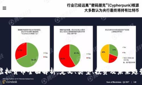虚拟货币全面解析：定义、类型、投资及未来趋势