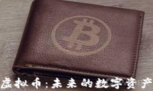 
深入剖析TNBC虚拟币：未来的数字资产还是投资陷阱？