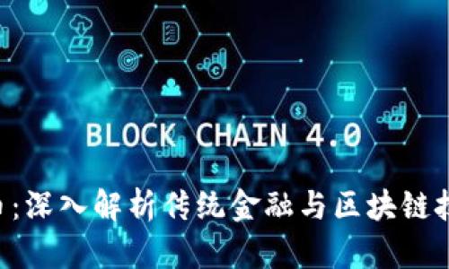 XFC虚拟币：深入解析传统金融与区块链技术的融合