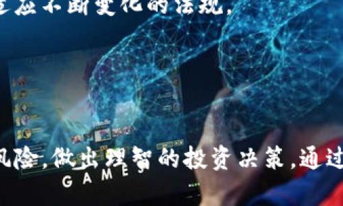 giaotiBLW虚拟币的投资前景与市场分析/giaoti  
虚拟币,投资,区块链/guanjianci  

引言  
随着区块链技术的迅速发展，虚拟币市场也进入了前所未有的繁荣期。在这个背景下，BLW虚拟币作为一种新兴的数字货币，逐渐引起了投资者的关注。本文将对BLW虚拟币的投资前景与市场进行详尽的分析。

什么是BLW虚拟币？  
BLW虚拟币（比特联盟货币）是由一组区块链开发者创建的加密货币。与众多已有的虚拟币不同，BLW虚拟币在技术架构、应用场景和市场定位上都有其独特之处。其核心理念是通过去中心化的方式实现更高效的交易与资产管理。  
BLW虚拟币的特点包括快速的交易确认时间、较低的交易费用，以及强大的隐私保护机制。这些特性吸引了不少投资者和用户，使得BLW在短时间内获得了一定的市场份额。

BLW虚拟币的市场分析  
在分析BLW虚拟币的市场时，有必要考虑多个因素，包括市场容量、竞争环境和用户需求等。虚拟货币市场近年来的发展十分迅猛，尤其是2020年以来，传统金融系统的挑战使得越来越多的人开始关注数字货币的投资和使用。  
BLW虚拟币在技术上采用了先进的区块链协议，具备较强的扩展性和安全性。此外，BLW项目的团队由多位区块链领域的专家组成，其背后的技术力量为其市场前景提供了保障。

BLW虚拟币的投资价值  
投资BLW虚拟币的价值主要体现在几个方面。首先是技术创新，BLW虚拟币在区块链技术的应用上追求极致的性能和稳定性。其次，随着越来越多的商家开始接受BLW作为支付手段，该币的使用场景不断扩展，从而推动其市场需求。另外，随着全球经济环境的不确定性，许多投资者将目光转向数字货币，增加了BLW的投资吸引力。

BLW虚拟币的风险因素  
当然，任何投资都伴随着风险。BLW虚拟币也不例外。首先，市场的波动性较大，价格变化频繁，投资者需谨慎操作。另外，由于监管政策的不断演变，可能对BLW的未来发展产生影响。此外，市场上的竞争也不容小觑，其他虚拟币的崛起可能会占据BLW的市场份额。

BLW虚拟币的前景展望  
尽管存在一些风险，但整体来说，BLW虚拟币的前景仍然被看好。随着越来越多的用户了解和使用数字货币，BLW的市场认可度有望进一步提升。此外，团队持续的技术更新与创新也将为其未来的发展提供强有力的支持。


### 相关问题

#### 问题1：BLW虚拟币的技术优势是什么？  
技术优势分析  
BLW虚拟币的技术优势首先体现在其使用的区块链协议上。该协议不仅提供了快速而安全的交易确认机制，同时还设计了更加灵活的智能合约功能，使得BLW可以支持更复杂的金融产品和服务。  
其次，BLW在安全性上的设计采用了多重加密算法，这不仅增强了资产的安全性，还防止了交易中的各种风险。此外，BLW团队不断更新协议，使之能够适应未来发展中的各种需求，保证技术的前沿性与竞争力。

#### 问题2：如何购买和交易BLW虚拟币？  
购买与交易指南  
购买BLW虚拟币的方式目前主要有两种：通过加密货币交易所或通过P2P交易平台。首先，用户可以选择在支持BLW交易的中心化交易所注册账户，然后根据平台指示完成身份验证和资金充值。  
在交易所完成这一步骤后，用户可以使用法币（如美元、人民币）购买BLW。例如，用户可以在交易所选择BLW，并输入想要购买的数量，然后确认交易，系统会自动执行相应的买入操作。  
此外，用户还可以选择在P2P平台进行交易，直接与其他用户进行交易。这种方式避免了平台的集中管理，增强了交易的灵活性。

#### 问题3：BLW虚拟币的收益模式如何？  
收益模式解析  
BLW虚拟币的收益模式主要包括价格增值、交易手续费和参与生息等几种形式。价格增值是投资者最为关注的部分，随着项目的发展和市场接受度的提升，BLW的价格可能会出现显著上涨。  
交易手续费是BLW交易所实现收益的重要手段，通过收取每笔交易的手续费，平台能够维持运营成本。在不同的交易模式下，手续费也有所不同。  
此外，BLW还可能推出相关的金融产品，如用户通过持有BLW参与流动性挖矿、借贷等，从而获得额外收益。这种方式也为投资者提供了更多的收入来源，提升了BLW的吸引力。

#### 问题4：BLW虚拟币的社区生态如何发展？  
社区生态发展探讨  
一个健康的虚拟币项目离不开活跃的社区生态。BLW虚拟币依赖社区的支持和反馈来推动项目的发展。BLW团队定期主办线上论坛和线下活动，以增强与社区的互动，并鼓励用户提供意见和建议。  
此外，BLW还设立了一套激励机制，鼓励用户参与社区的治理和内容创造。用户可以通过参与投票、分享内容来获得BLW奖励，提升参与感和归属感，增强社区的凝聚力。  
随着市场的不断发展，BLW社区也在不断壮大，吸引更多的投资者和用户加入。社区的良性发展为BLW的未来发展提供了坚实的基础。

#### 问题5：BLW虚拟币的未来挑战是什么？  
未来挑战与应对策略  
尽管BLW虚拟币具备了一定的市场优势和发展潜力，但未来的发展仍然面临诸多挑战。首先，市场的竞争愈发激烈，其他新兴项目的崛起可能会分流BLW的市场份额。为此，BLW团队需要保持技术的创新与市场的敏感，不断推出具有竞争力的产品与服务。  
同时，全球范围内各国政府对虚拟货币的监管政策尚未明确，政策变化可能会对BLW的运营造成影响。BLW团队需加强与监管机构的沟通与合作，以适应不断变化的法规。  
最后，投资者的教育工作也非常重要。随着用户对虚拟币的了解不断深入，团队需提供更多的学习资源，帮助用户正确投资，降低自身风险。  
综合来看，虽然BLW虚拟币面临一定的挑战，但只要保持创新与灵活应对，将能够在未来的数字货币市场中占据一席之地。

结语  
BLW虚拟币作为一种未来潜力巨大的数字货币，其市场前景和投资价值不容小觑。投资者在关注其优越性的同时，也应时刻保持警惕，综合考虑潜在风险，做出理智的投资决策。通过对BLW虚拟币深入的了解与分析，我们可以更好地把握其发展动态，抓住投资机遇。