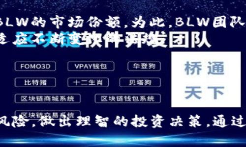 giaotiBLW虚拟币的投资前景与市场分析/giaoti  
虚拟币,投资,区块链/guanjianci  

引言  
随着区块链技术的迅速发展，虚拟币市场也进入了前所未有的繁荣期。在这个背景下，BLW虚拟币作为一种新兴的数字货币，逐渐引起了投资者的关注。本文将对BLW虚拟币的投资前景与市场进行详尽的分析。

什么是BLW虚拟币？  
BLW虚拟币（比特联盟货币）是由一组区块链开发者创建的加密货币。与众多已有的虚拟币不同，BLW虚拟币在技术架构、应用场景和市场定位上都有其独特之处。其核心理念是通过去中心化的方式实现更高效的交易与资产管理。  
BLW虚拟币的特点包括快速的交易确认时间、较低的交易费用，以及强大的隐私保护机制。这些特性吸引了不少投资者和用户，使得BLW在短时间内获得了一定的市场份额。

BLW虚拟币的市场分析  
在分析BLW虚拟币的市场时，有必要考虑多个因素，包括市场容量、竞争环境和用户需求等。虚拟货币市场近年来的发展十分迅猛，尤其是2020年以来，传统金融系统的挑战使得越来越多的人开始关注数字货币的投资和使用。  
BLW虚拟币在技术上采用了先进的区块链协议，具备较强的扩展性和安全性。此外，BLW项目的团队由多位区块链领域的专家组成，其背后的技术力量为其市场前景提供了保障。

BLW虚拟币的投资价值  
投资BLW虚拟币的价值主要体现在几个方面。首先是技术创新，BLW虚拟币在区块链技术的应用上追求极致的性能和稳定性。其次，随着越来越多的商家开始接受BLW作为支付手段，该币的使用场景不断扩展，从而推动其市场需求。另外，随着全球经济环境的不确定性，许多投资者将目光转向数字货币，增加了BLW的投资吸引力。

BLW虚拟币的风险因素  
当然，任何投资都伴随着风险。BLW虚拟币也不例外。首先，市场的波动性较大，价格变化频繁，投资者需谨慎操作。另外，由于监管政策的不断演变，可能对BLW的未来发展产生影响。此外，市场上的竞争也不容小觑，其他虚拟币的崛起可能会占据BLW的市场份额。

BLW虚拟币的前景展望  
尽管存在一些风险，但整体来说，BLW虚拟币的前景仍然被看好。随着越来越多的用户了解和使用数字货币，BLW的市场认可度有望进一步提升。此外，团队持续的技术更新与创新也将为其未来的发展提供强有力的支持。


### 相关问题

#### 问题1：BLW虚拟币的技术优势是什么？  
技术优势分析  
BLW虚拟币的技术优势首先体现在其使用的区块链协议上。该协议不仅提供了快速而安全的交易确认机制，同时还设计了更加灵活的智能合约功能，使得BLW可以支持更复杂的金融产品和服务。  
其次，BLW在安全性上的设计采用了多重加密算法，这不仅增强了资产的安全性，还防止了交易中的各种风险。此外，BLW团队不断更新协议，使之能够适应未来发展中的各种需求，保证技术的前沿性与竞争力。

#### 问题2：如何购买和交易BLW虚拟币？  
购买与交易指南  
购买BLW虚拟币的方式目前主要有两种：通过加密货币交易所或通过P2P交易平台。首先，用户可以选择在支持BLW交易的中心化交易所注册账户，然后根据平台指示完成身份验证和资金充值。  
在交易所完成这一步骤后，用户可以使用法币（如美元、人民币）购买BLW。例如，用户可以在交易所选择BLW，并输入想要购买的数量，然后确认交易，系统会自动执行相应的买入操作。  
此外，用户还可以选择在P2P平台进行交易，直接与其他用户进行交易。这种方式避免了平台的集中管理，增强了交易的灵活性。

#### 问题3：BLW虚拟币的收益模式如何？  
收益模式解析  
BLW虚拟币的收益模式主要包括价格增值、交易手续费和参与生息等几种形式。价格增值是投资者最为关注的部分，随着项目的发展和市场接受度的提升，BLW的价格可能会出现显著上涨。  
交易手续费是BLW交易所实现收益的重要手段，通过收取每笔交易的手续费，平台能够维持运营成本。在不同的交易模式下，手续费也有所不同。  
此外，BLW还可能推出相关的金融产品，如用户通过持有BLW参与流动性挖矿、借贷等，从而获得额外收益。这种方式也为投资者提供了更多的收入来源，提升了BLW的吸引力。

#### 问题4：BLW虚拟币的社区生态如何发展？  
社区生态发展探讨  
一个健康的虚拟币项目离不开活跃的社区生态。BLW虚拟币依赖社区的支持和反馈来推动项目的发展。BLW团队定期主办线上论坛和线下活动，以增强与社区的互动，并鼓励用户提供意见和建议。  
此外，BLW还设立了一套激励机制，鼓励用户参与社区的治理和内容创造。用户可以通过参与投票、分享内容来获得BLW奖励，提升参与感和归属感，增强社区的凝聚力。  
随着市场的不断发展，BLW社区也在不断壮大，吸引更多的投资者和用户加入。社区的良性发展为BLW的未来发展提供了坚实的基础。

#### 问题5：BLW虚拟币的未来挑战是什么？  
未来挑战与应对策略  
尽管BLW虚拟币具备了一定的市场优势和发展潜力，但未来的发展仍然面临诸多挑战。首先，市场的竞争愈发激烈，其他新兴项目的崛起可能会分流BLW的市场份额。为此，BLW团队需要保持技术的创新与市场的敏感，不断推出具有竞争力的产品与服务。  
同时，全球范围内各国政府对虚拟货币的监管政策尚未明确，政策变化可能会对BLW的运营造成影响。BLW团队需加强与监管机构的沟通与合作，以适应不断变化的法规。  
最后，投资者的教育工作也非常重要。随着用户对虚拟币的了解不断深入，团队需提供更多的学习资源，帮助用户正确投资，降低自身风险。  
综合来看，虽然BLW虚拟币面临一定的挑战，但只要保持创新与灵活应对，将能够在未来的数字货币市场中占据一席之地。

结语  
BLW虚拟币作为一种未来潜力巨大的数字货币，其市场前景和投资价值不容小觑。投资者在关注其优越性的同时，也应时刻保持警惕，综合考虑潜在风险，做出理智的投资决策。通过对BLW虚拟币深入的了解与分析，我们可以更好地把握其发展动态，抓住投资机遇。