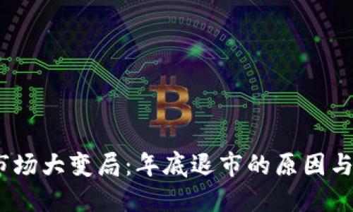 2023年虚拟币市场大变局：年底退市的原因与投资者应对策略