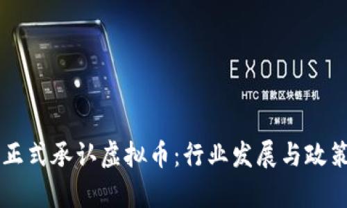 法国正式承认虚拟币：行业发展与政策解析