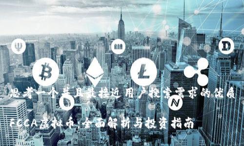 思考一个并且最接近用户搜索需求的优质

FCCA虚拟币：全面解析与投资指南