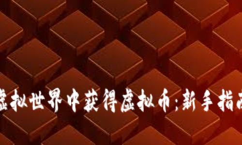 如何在虚拟世界中获得虚拟币：新手指南与策略