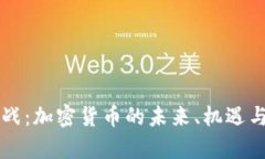 虚拟币大战：加密货币的未来、机遇与挑战解析