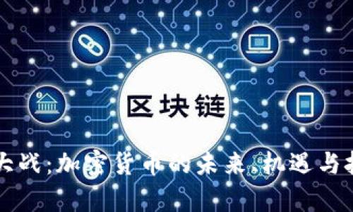 虚拟币大战：加密货币的未来、机遇与挑战解析