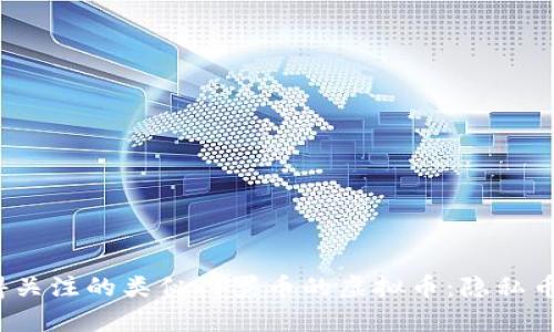 2023年最值得关注的类似门罗币的虚拟币：隐私币角度深度分析