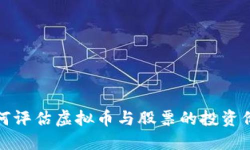 如何评估虚拟币与股票的投资价值