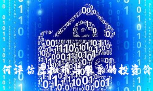 如何评估虚拟币与股票的投资价值