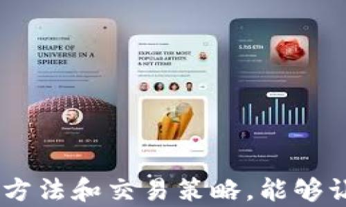 
如何使用虚拟币EXE程序？全面指南与实用技巧

关键词
虚拟币, EXE程序, 数字货币

一、什么是虚拟币EXE程序？
虚拟币EXE程序是指一种可以在计算机上运行的应用程序，用于创建、管理、交易虚拟货币（数字货币）。这些程序通常利用区块链技术，在去中心化的环境中确保交易的安全和完整性。EXE程序通常是Windows操作系统下的可执行文件，因此它们可以直接在Windows设备上运行。

虚拟币EXE程序的功能多种多样，包括钱包管理、交易所功能、矿池挖掘、价格监控等。这些程序让用户能够方便地管理他们的加密资产，并及时执行交易，以把握市场波动带来的机会。

二、使用虚拟币EXE程序的优势
使用虚拟币EXE程序的首先一个优点是用户体验优秀。相比于网页交易平台，这些本地程序通常提供更快的加载速度和更为流畅的操作体验。此外，EXE程序通常能够提供更为丰富的功能，比如数字货币的挖矿、价格图表分析、自动交易等。

另外，很多EXE程序提供了更多的安全选项。例如，用户可以选择本地存储加密货币，而不是将它们存储在交易所在，这样可以更好地保护资产安全。用户还能够使用私钥管理钱包，让虚拟货币的安全性得到极大增强。

三、如何安装虚拟币EXE程序？
在安装虚拟币EXE程序之前，首先需要确保自己的计算机环境符合该程序的要求。例如，大部分程序都要求Windows系统，并且需要一定的内存和硬盘空间。以下是具体的安装步骤：

ol
li步骤1：下载EXE程序/li
首先访问官方的虚拟币网站或信誉良好的下载平台，下载最新版本的虚拟币EXE程序，确保该文件不含恶意软件。

li步骤2：运行安装文件/li
双击下载的EXE文件，启动安装程序。按照屏幕上的指示进行操作，接受用户协议，并选择安装路径。

li步骤3：配置设置/li
在安装过程中，您可能需要配置一些基本设置，例如钱包名称、密码和其他安全选项。确保密码的复杂性，以增加安全性。

li步骤4：启动程序/li
安装完成后，您可以在开始菜单或桌面找到程序的快捷方式，双击启动。

li步骤5：创建或导入钱包/li
首次启动时，您需要选择创建新钱包或导入已有钱包。如果是新钱包，请记住备份恢复助记词和私钥。
/ol

四、虚拟币EXE程序的使用技巧
一旦您成功安装虚拟币EXE程序，掌握一些使用技巧将有助于交易体验：

ol
li技巧1：经常备份钱包文件/li
确保定期备份您的钱包文件，尤其是在进行重要交易后。设置自动备份选项或手动上传至云存储服务可进一步降低丢失资产的风险。

li技巧2：关注市场动态/li
利用EXE程序内的市场分析工具，定期查看价格变化、成交量等重要指标，帮助您作出更为明智的投资决策。

li技巧3：参与社区/li
许多虚拟币都有其专属社区，加入相关的讨论和论坛可以获取有用的信息、心得与技巧，甚至可能遇到潜力项目。

li技巧4：设置安全验证/li
增加双重验证或者使用硬件钱包等措施，确保您的程序不被恶意软件入侵，保障资产安全。

li技巧5：学习交易策略/li
使用虚拟币EXE程序进行交易前，应深入学习交易策略、风控操作及市场分析等内容，以降低风险。
/ol

五、虚拟币EXE程序的常见问题
在使用虚拟币EXE程序的过程中，用户常常会面临一些问题，以下是五个常见问题的详细解答：

问题一：EXE程序能否在非Windows系统上使用？
大部分虚拟币EXE程序专为Windows操作系统设计，Windows是最常用的个人计算机操作系统。然而，有些程序可能提供了Linux或Mac版本。在未找到对应的版本前，用户可以尝试使用虚拟机、Wine等模拟工具在非Windows系统上运行EXE程序。虽然这种方法可能会存在兼容性和性能问题，但在某些情况下能够应急。

问题二：如何确保虚拟币EXE程序的安全性？
确保虚拟币EXE程序的安全性极其重要，以下是一些保障措施：
ol
li下载显著安全渠道的程序，最好直接从官方网站或GitHub等可信的源。/li
li在下载和安装程序前，使用杀毒软件进行扫描，确保没有恶意软件。/li
li在程序内部选择强密码，并开启双重验证。/li
li维护操作系统的安全，及时更新补丁和防病毒软件。/li
li时常备份钱包，并定期更新备份，确保可实现快速恢复。/li
/ol

问题三：EXE程序如何进行交易？
交易步骤通常包括几个关键环节：
ol
li登录账户：首先，通过程序登录您的钱包或交易账户。/li
li选择交易对：在主界面上，选择您希望交易的虚拟币对，如BTC/USD等。/li
li输入交易信息：根据市场情况选择买入或卖出操作，输入买入量或卖出量，以及相应的价格。/li
li确认交易：在确认各项信息准确无误后，提交交易命令。/li
li跟踪交易状态：您可以在程序上查看订单状态，确保交易成功。/li
/ol

问题四：虚拟币EXE程序如何处理交易债务？
虚拟币交易发生利润和亏损是常见的现象，以下是处理亏损与债务的一些策略：
ol
li监控账户余额，确保不超出可用的资产进行交易。/li
li设定止损功能，限制潜在的亏损情况。/li
li及时出售或平仓不盈利的资产。/li
li使用数据分析工具评估市场趋势，避免在不利的条件下开仓。/li
li学习风险管理知识，确保每一次交易的风险可控。/li
/ol

问题五：如果程序崩溃，我的资产怎么办？
程序崩溃可能导致操作中断，但正确的备份和恢复策略能够让用户安全应对：
ol
li确保账户信息和钱包文件的备份。如果没有备份，可能会导致资产无法找回。/li
li重新安装程序并导入备份的钱包文件，恢复访问权限。/li
li定期保存交易记录，以便万一出现问题时可以调用。通过不同设备访问也能增加恢复机会。/li
li联系客户支持或社区寻求帮助，了解应对方法。/li
/ol

总之，虚拟币EXE程序不仅为用户提供了便捷的交易环境，还为管理数字资产提供了安全保障。尽管存在一些技术性和安全性问题，遵循安全的使用方法和交易策略，能够让用户有效降低风险、保护资产安全。