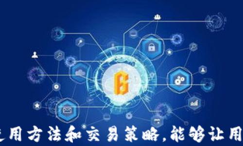 
如何使用虚拟币EXE程序？全面指南与实用技巧

关键词
虚拟币, EXE程序, 数字货币

一、什么是虚拟币EXE程序？
虚拟币EXE程序是指一种可以在计算机上运行的应用程序，用于创建、管理、交易虚拟货币（数字货币）。这些程序通常利用区块链技术，在去中心化的环境中确保交易的安全和完整性。EXE程序通常是Windows操作系统下的可执行文件，因此它们可以直接在Windows设备上运行。

虚拟币EXE程序的功能多种多样，包括钱包管理、交易所功能、矿池挖掘、价格监控等。这些程序让用户能够方便地管理他们的加密资产，并及时执行交易，以把握市场波动带来的机会。

二、使用虚拟币EXE程序的优势
使用虚拟币EXE程序的首先一个优点是用户体验优秀。相比于网页交易平台，这些本地程序通常提供更快的加载速度和更为流畅的操作体验。此外，EXE程序通常能够提供更为丰富的功能，比如数字货币的挖矿、价格图表分析、自动交易等。

另外，很多EXE程序提供了更多的安全选项。例如，用户可以选择本地存储加密货币，而不是将它们存储在交易所在，这样可以更好地保护资产安全。用户还能够使用私钥管理钱包，让虚拟货币的安全性得到极大增强。

三、如何安装虚拟币EXE程序？
在安装虚拟币EXE程序之前，首先需要确保自己的计算机环境符合该程序的要求。例如，大部分程序都要求Windows系统，并且需要一定的内存和硬盘空间。以下是具体的安装步骤：

ol
li步骤1：下载EXE程序/li
首先访问官方的虚拟币网站或信誉良好的下载平台，下载最新版本的虚拟币EXE程序，确保该文件不含恶意软件。

li步骤2：运行安装文件/li
双击下载的EXE文件，启动安装程序。按照屏幕上的指示进行操作，接受用户协议，并选择安装路径。

li步骤3：配置设置/li
在安装过程中，您可能需要配置一些基本设置，例如钱包名称、密码和其他安全选项。确保密码的复杂性，以增加安全性。

li步骤4：启动程序/li
安装完成后，您可以在开始菜单或桌面找到程序的快捷方式，双击启动。

li步骤5：创建或导入钱包/li
首次启动时，您需要选择创建新钱包或导入已有钱包。如果是新钱包，请记住备份恢复助记词和私钥。
/ol

四、虚拟币EXE程序的使用技巧
一旦您成功安装虚拟币EXE程序，掌握一些使用技巧将有助于交易体验：

ol
li技巧1：经常备份钱包文件/li
确保定期备份您的钱包文件，尤其是在进行重要交易后。设置自动备份选项或手动上传至云存储服务可进一步降低丢失资产的风险。

li技巧2：关注市场动态/li
利用EXE程序内的市场分析工具，定期查看价格变化、成交量等重要指标，帮助您作出更为明智的投资决策。

li技巧3：参与社区/li
许多虚拟币都有其专属社区，加入相关的讨论和论坛可以获取有用的信息、心得与技巧，甚至可能遇到潜力项目。

li技巧4：设置安全验证/li
增加双重验证或者使用硬件钱包等措施，确保您的程序不被恶意软件入侵，保障资产安全。

li技巧5：学习交易策略/li
使用虚拟币EXE程序进行交易前，应深入学习交易策略、风控操作及市场分析等内容，以降低风险。
/ol

五、虚拟币EXE程序的常见问题
在使用虚拟币EXE程序的过程中，用户常常会面临一些问题，以下是五个常见问题的详细解答：

问题一：EXE程序能否在非Windows系统上使用？
大部分虚拟币EXE程序专为Windows操作系统设计，Windows是最常用的个人计算机操作系统。然而，有些程序可能提供了Linux或Mac版本。在未找到对应的版本前，用户可以尝试使用虚拟机、Wine等模拟工具在非Windows系统上运行EXE程序。虽然这种方法可能会存在兼容性和性能问题，但在某些情况下能够应急。

问题二：如何确保虚拟币EXE程序的安全性？
确保虚拟币EXE程序的安全性极其重要，以下是一些保障措施：
ol
li下载显著安全渠道的程序，最好直接从官方网站或GitHub等可信的源。/li
li在下载和安装程序前，使用杀毒软件进行扫描，确保没有恶意软件。/li
li在程序内部选择强密码，并开启双重验证。/li
li维护操作系统的安全，及时更新补丁和防病毒软件。/li
li时常备份钱包，并定期更新备份，确保可实现快速恢复。/li
/ol

问题三：EXE程序如何进行交易？
交易步骤通常包括几个关键环节：
ol
li登录账户：首先，通过程序登录您的钱包或交易账户。/li
li选择交易对：在主界面上，选择您希望交易的虚拟币对，如BTC/USD等。/li
li输入交易信息：根据市场情况选择买入或卖出操作，输入买入量或卖出量，以及相应的价格。/li
li确认交易：在确认各项信息准确无误后，提交交易命令。/li
li跟踪交易状态：您可以在程序上查看订单状态，确保交易成功。/li
/ol

问题四：虚拟币EXE程序如何处理交易债务？
虚拟币交易发生利润和亏损是常见的现象，以下是处理亏损与债务的一些策略：
ol
li监控账户余额，确保不超出可用的资产进行交易。/li
li设定止损功能，限制潜在的亏损情况。/li
li及时出售或平仓不盈利的资产。/li
li使用数据分析工具评估市场趋势，避免在不利的条件下开仓。/li
li学习风险管理知识，确保每一次交易的风险可控。/li
/ol

问题五：如果程序崩溃，我的资产怎么办？
程序崩溃可能导致操作中断，但正确的备份和恢复策略能够让用户安全应对：
ol
li确保账户信息和钱包文件的备份。如果没有备份，可能会导致资产无法找回。/li
li重新安装程序并导入备份的钱包文件，恢复访问权限。/li
li定期保存交易记录，以便万一出现问题时可以调用。通过不同设备访问也能增加恢复机会。/li
li联系客户支持或社区寻求帮助，了解应对方法。/li
/ol

总之，虚拟币EXE程序不仅为用户提供了便捷的交易环境，还为管理数字资产提供了安全保障。尽管存在一些技术性和安全性问题，遵循安全的使用方法和交易策略，能够让用户有效降低风险、保护资产安全。