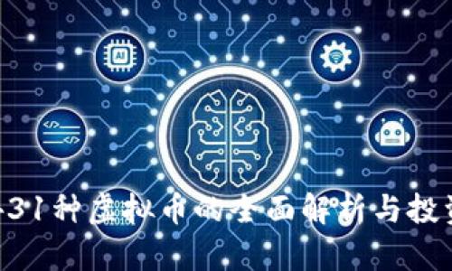 中国431种虚拟币的全面解析与投资前景