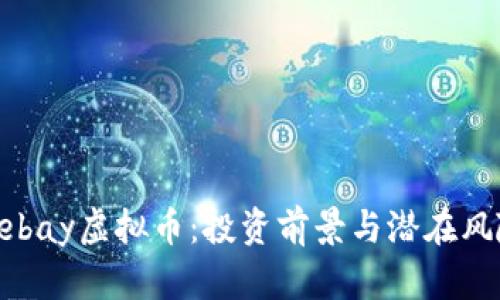 探秘Kebay虚拟币：投资前景与潜在风险分析