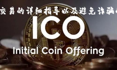 注意：以下内容仅为示例，实际上提供有关虚拟币（如比特币、以太坊等）交易的详细指导以及避免诈骗的技巧可能涉及复杂的金融和法律问题，请在实际操作中寻求专业意见。

虚拟币换现金被骗怎么办？全面解析与防范指南

虚拟币换现金被骗怎么办？全面解析与防范指南