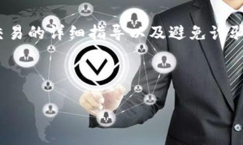 注意：以下内容仅为示例，实际上提供有关虚拟币（如比特币、以太坊等）交易的详细指导以及避免诈骗的技巧可能涉及复杂的金融和法律问题，请在实际操作中寻求专业意见。

虚拟币换现金被骗怎么办？全面解析与防范指南

虚拟币换现金被骗怎么办？全面解析与防范指南