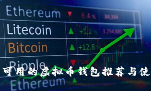 : 国内可用的虚拟币钱包推荐与使用指南