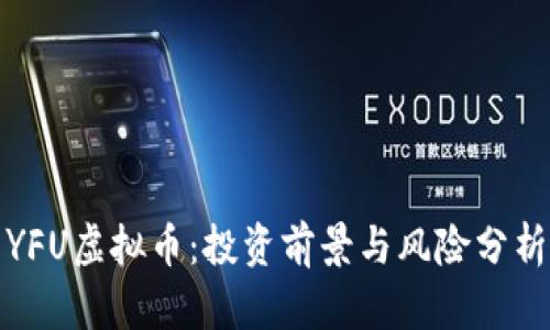 YFU虚拟币：投资前景与风险分析