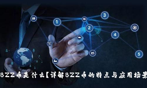 BZZ币是什么？详解BZZ币的特点与应用场景