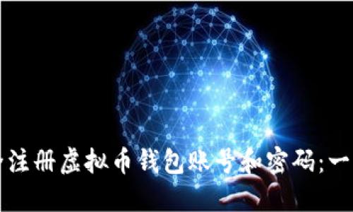如何安全注册虚拟币钱包账号和密码：一步步指南