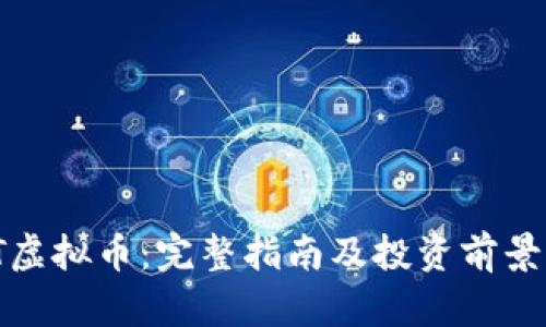 WAT虚拟币：完整指南及投资前景分析