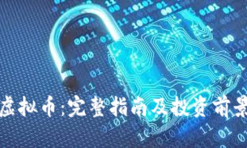 WAT虚拟币：完整指南及投资前景分析