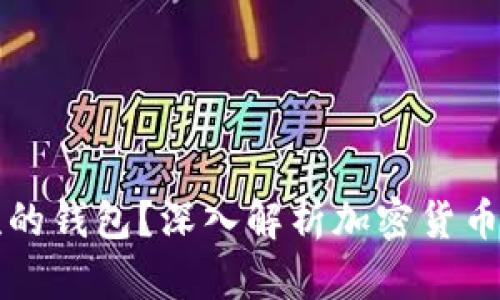 虚拟币属于谁的钱包？深入解析加密货币的归属与管理