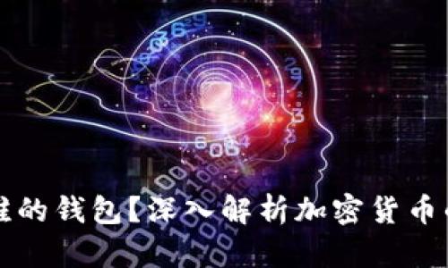 虚拟币属于谁的钱包？深入解析加密货币的归属与管理