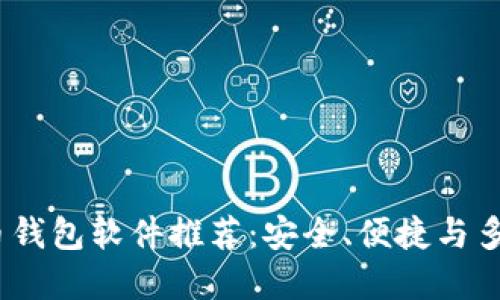 2023年最佳虚拟币钱包软件推荐：安全、便捷与多样化功能一网打尽