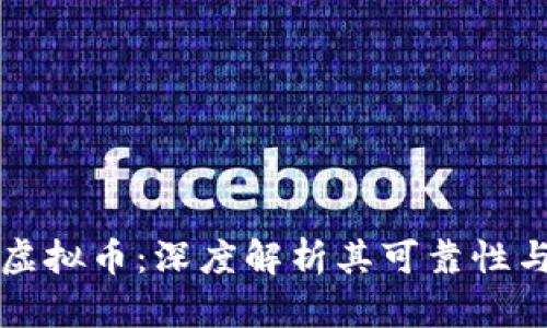 布道大师虚拟币：深度解析其可靠性与市场表现