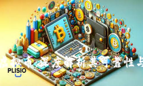 布道大师虚拟币：深度解析其可靠性与市场表现